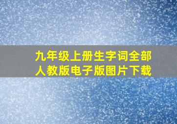 九年级上册生字词全部人教版电子版图片下载