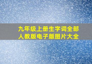 九年级上册生字词全部人教版电子版图片大全