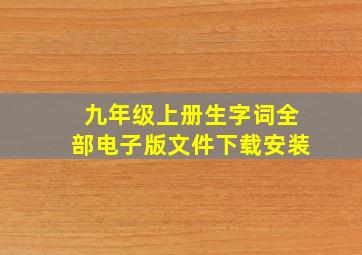 九年级上册生字词全部电子版文件下载安装