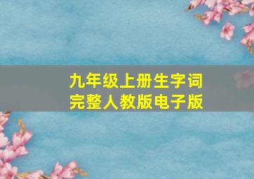 九年级上册生字词完整人教版电子版