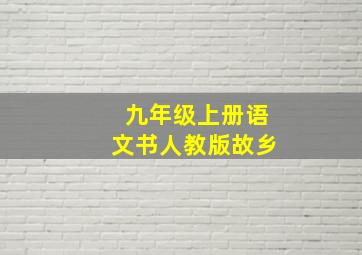 九年级上册语文书人教版故乡