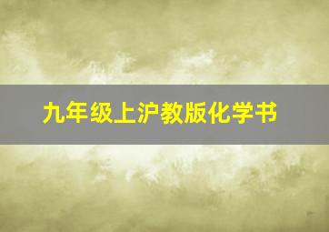 九年级上沪教版化学书