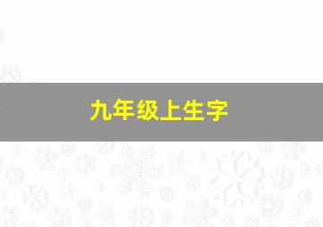 九年级上生字