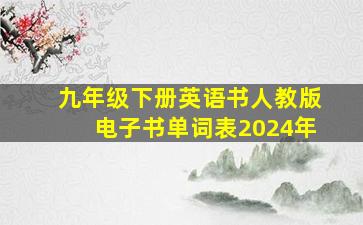 九年级下册英语书人教版电子书单词表2024年