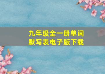 九年级全一册单词默写表电子版下载