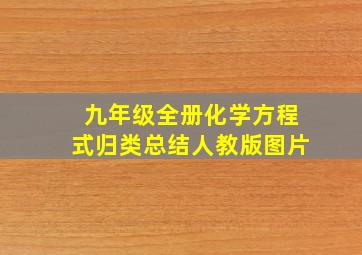 九年级全册化学方程式归类总结人教版图片