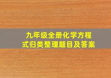 九年级全册化学方程式归类整理题目及答案