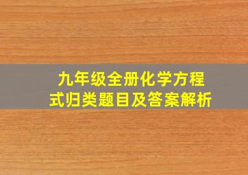 九年级全册化学方程式归类题目及答案解析