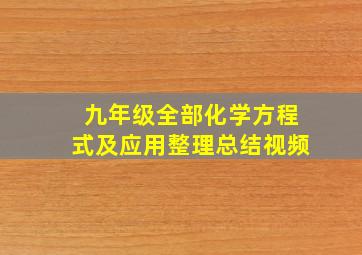 九年级全部化学方程式及应用整理总结视频