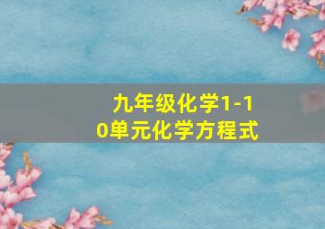 九年级化学1-10单元化学方程式