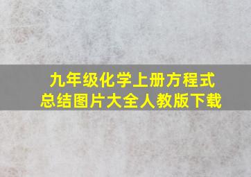 九年级化学上册方程式总结图片大全人教版下载