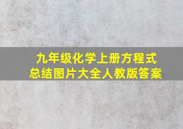 九年级化学上册方程式总结图片大全人教版答案