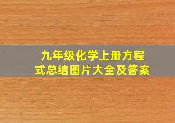 九年级化学上册方程式总结图片大全及答案