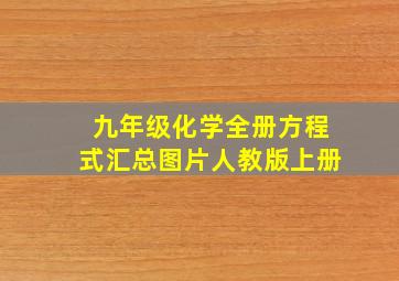 九年级化学全册方程式汇总图片人教版上册