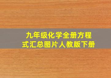 九年级化学全册方程式汇总图片人教版下册