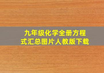 九年级化学全册方程式汇总图片人教版下载