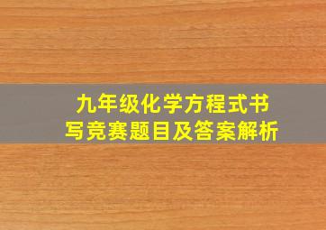 九年级化学方程式书写竞赛题目及答案解析