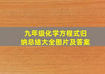 九年级化学方程式归纳总结大全图片及答案