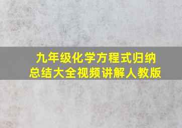 九年级化学方程式归纳总结大全视频讲解人教版