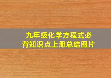 九年级化学方程式必背知识点上册总结图片