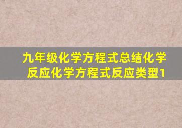 九年级化学方程式总结化学反应化学方程式反应类型1