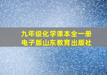 九年级化学课本全一册电子版山东教育出版社