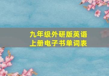 九年级外研版英语上册电子书单词表