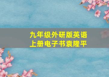 九年级外研版英语上册电子书袁隆平