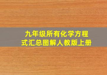 九年级所有化学方程式汇总图解人教版上册