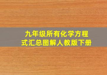 九年级所有化学方程式汇总图解人教版下册