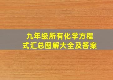 九年级所有化学方程式汇总图解大全及答案