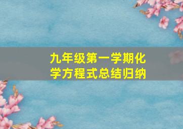 九年级第一学期化学方程式总结归纳