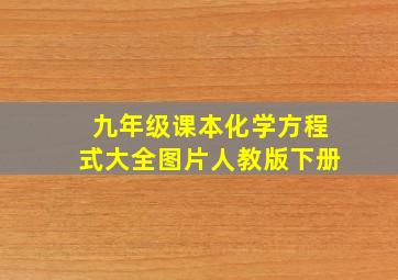 九年级课本化学方程式大全图片人教版下册