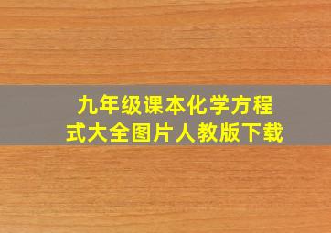 九年级课本化学方程式大全图片人教版下载