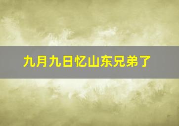 九月九日忆山东兄弟了