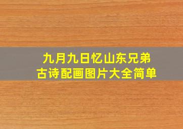 九月九日忆山东兄弟古诗配画图片大全简单