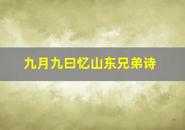 九月九曰忆山东兄弟诗