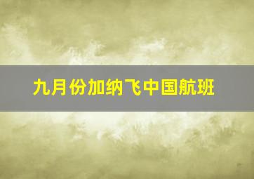 九月份加纳飞中国航班