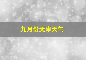 九月份天津天气