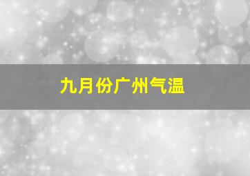 九月份广州气温