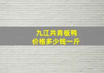 九江共青板鸭价格多少钱一斤