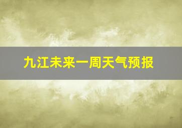 九江未来一周天气预报