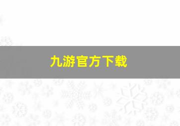 九游官方下载