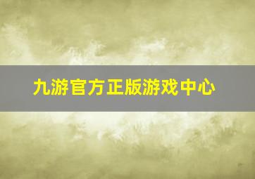 九游官方正版游戏中心