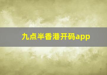 九点半香港开码app