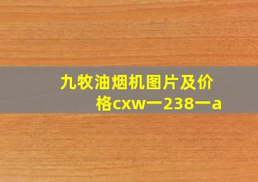 九牧油烟机图片及价格cxw一238一a