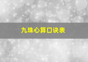 九珠心算口诀表