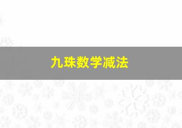 九珠数学减法