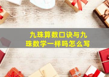 九珠算数口诀与九珠数学一样吗怎么写