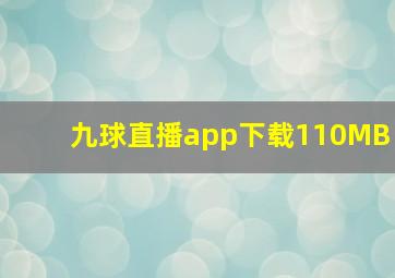 九球直播app下载110MB